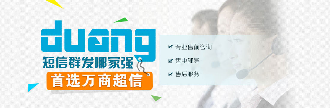 duang! 短信群發(fā)哪家強(qiáng)   首選匯信通   專(zhuān)業(yè)售前咨詢(xún)    售中輔導(dǎo)  售后服務(wù)