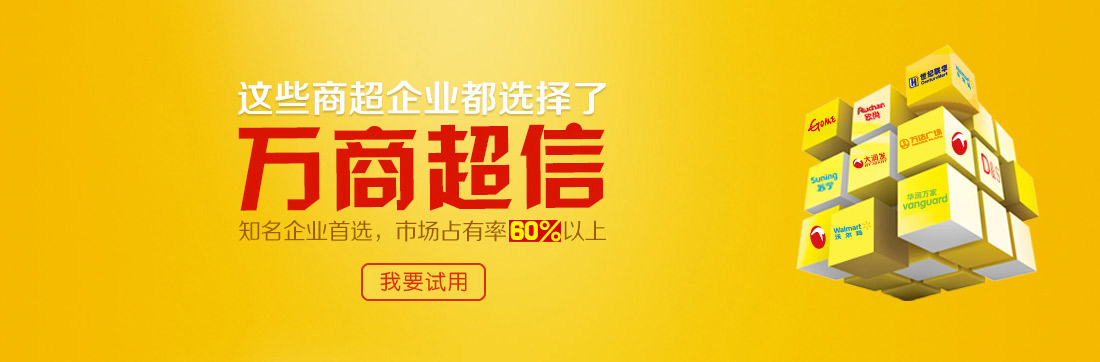 這些商超企業(yè)都選擇了萬(wàn)商超信   知名企業(yè)首選，市場(chǎng)占有率60%以上